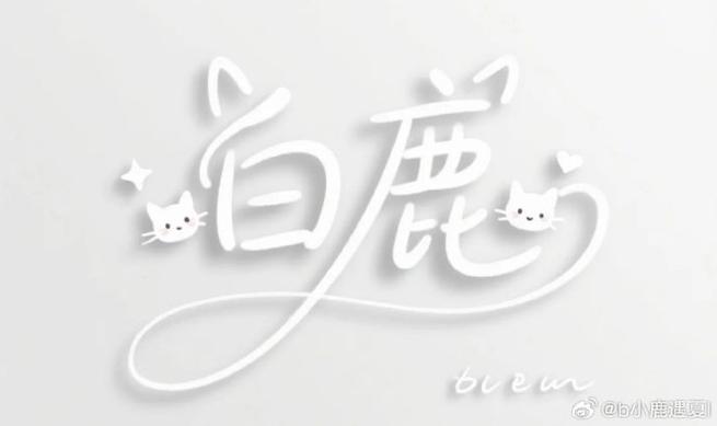 “白鹿”花体字