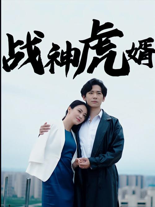 虎婿2游戏截图