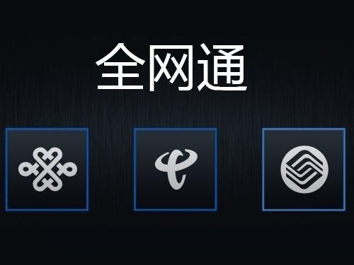 全网通