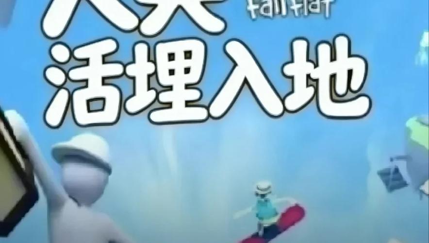 人类一败涂地怎么跳过缩略图
