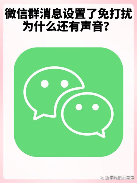 消息免打扰还是有声音