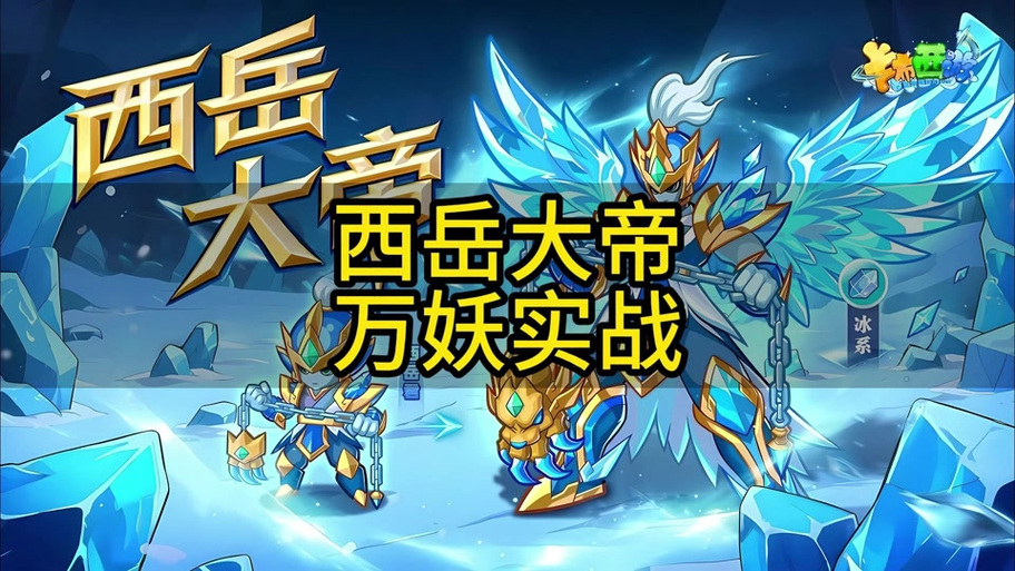 卡布西游西岳大帝