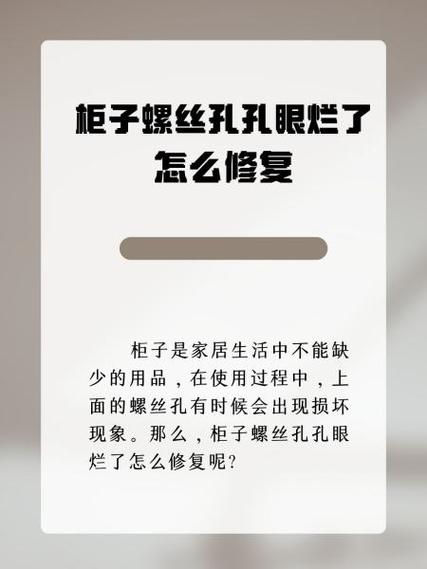 柜子螺丝孔眼烂了怎么修复