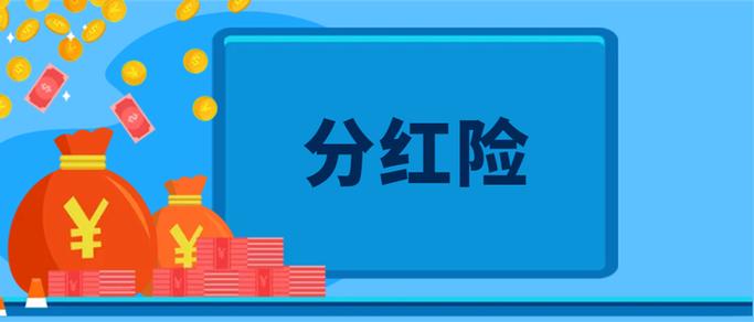 合众人寿分红型可靠吗缩略图