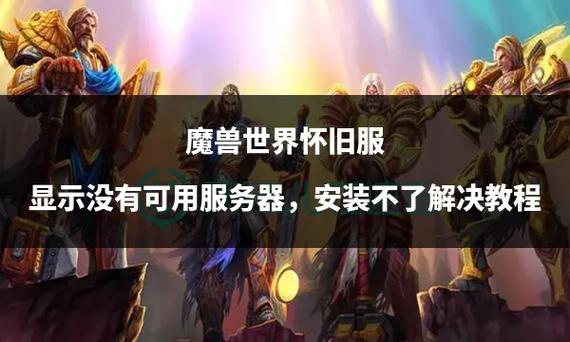 魔兽世界登陆显示没有可用服务器