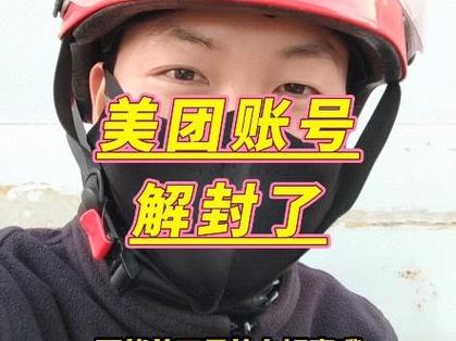 专业解封美团账号缩略图