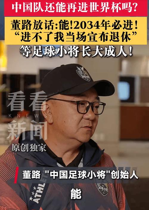 董路害怕现在国足去踢世界杯