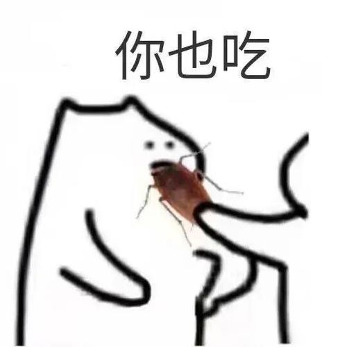 你的强来了蟑螂表情包