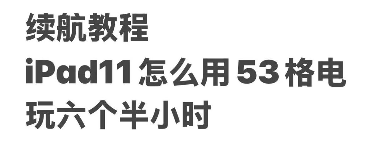 边玩边充ipad电量越来越少