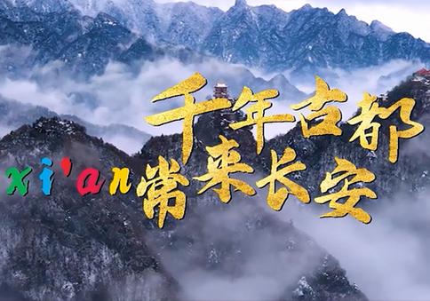西安旅游视频宣传片