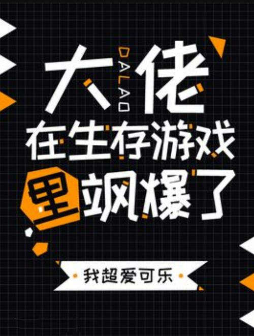 大佬在生存游戏里飒爆了