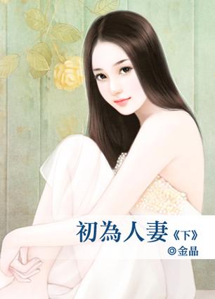 金晶小说作品集|豆豆小说网