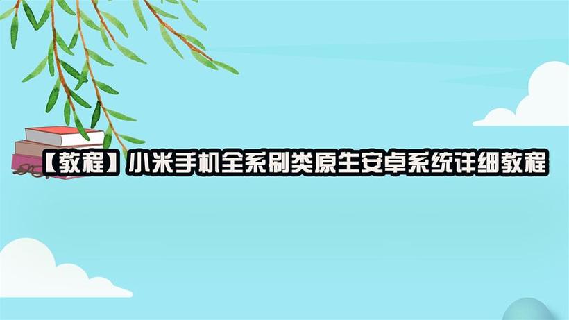 小米手机怎么刷原生安卓