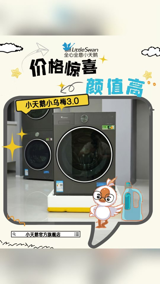 小天鹅自动投放洗衣液