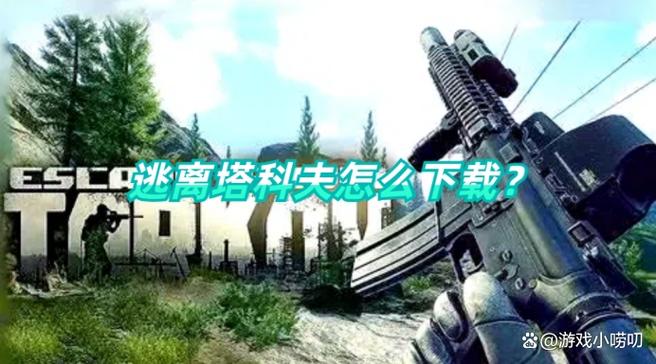 塔科夫手机版下载官网