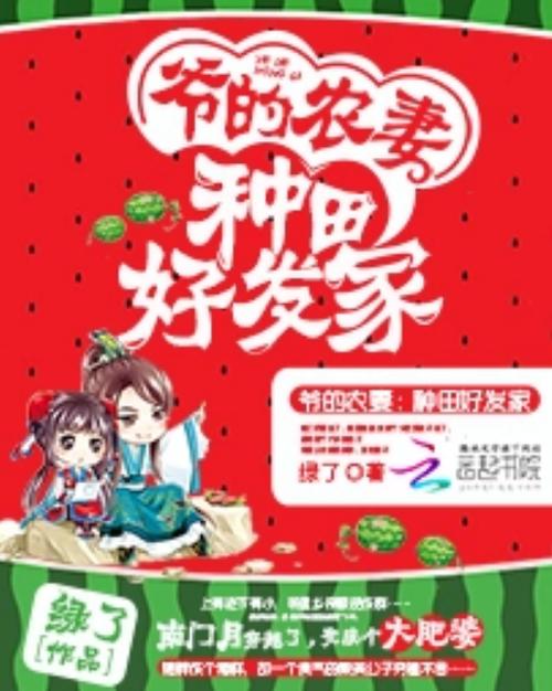 爷的农妻种田好发家TXT