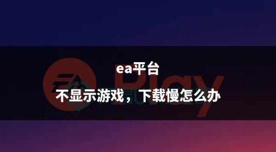 怎么让ea平台下载速度变快