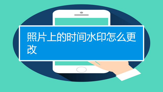 美图秀秀拍照如何显示时间