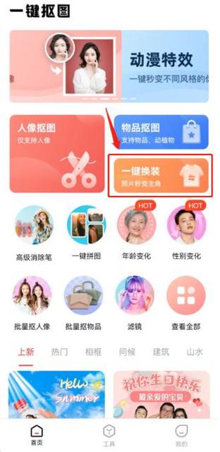 图片一键换装软件