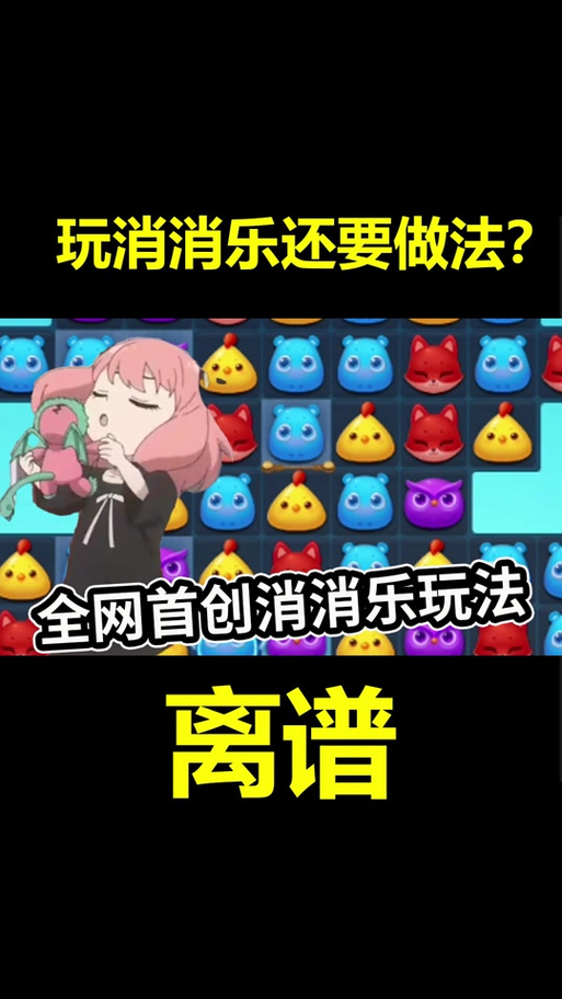 开心消消乐隐藏关143关视频教程