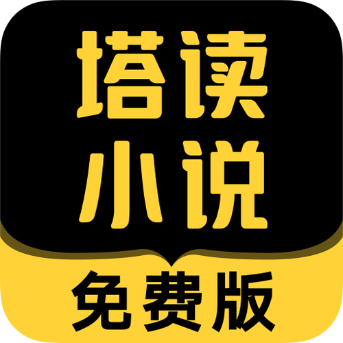 塔读免费专区