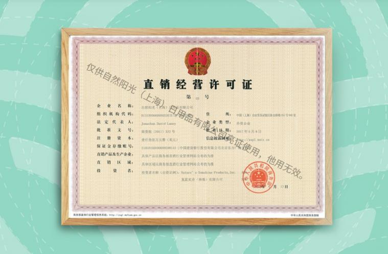 隆力奇有直销牌照吗