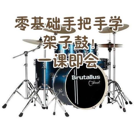 学架子鼓的好处和坏处