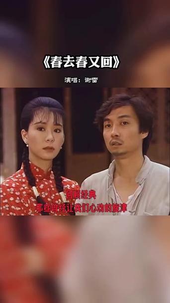 春去春又回(台湾版)