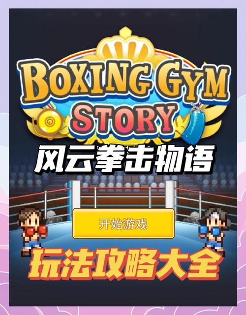 风云拳击物语游戏介绍