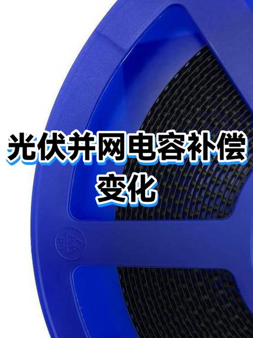 光伏并网后电容补偿