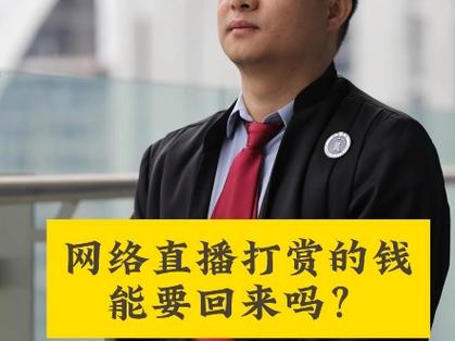 打赏的钱能要回来吗缩略图