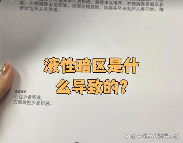 液暗区是什么意思