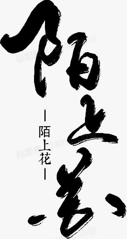 生如陌上花缩略图