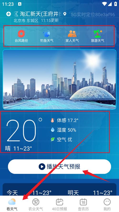 能定位的天气预报