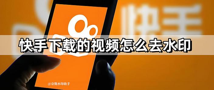 快手下载原图怎么去水印