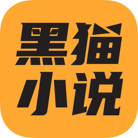 黑猫小说免费下载最新版图标