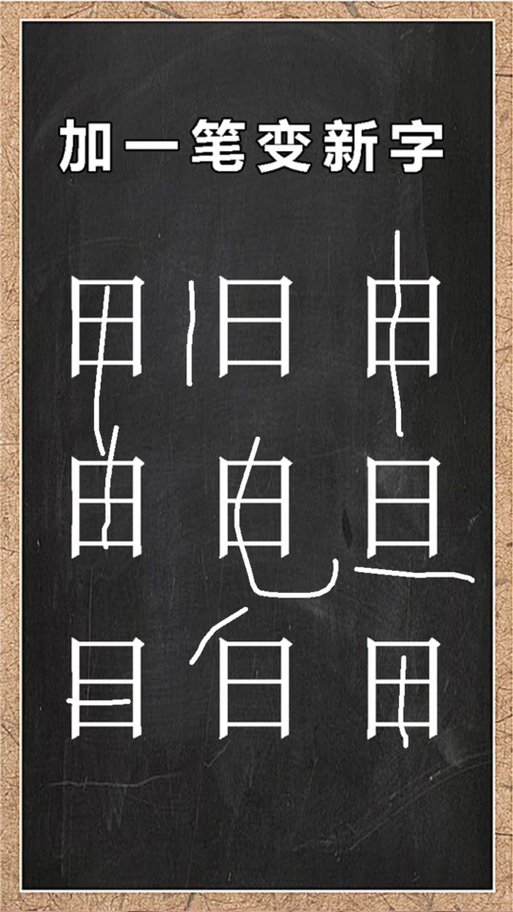旦加一笔变新字有几个