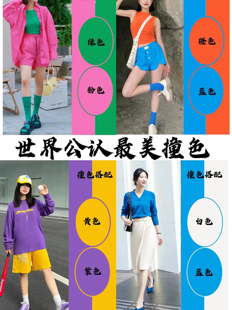撞色最好看的3个颜色