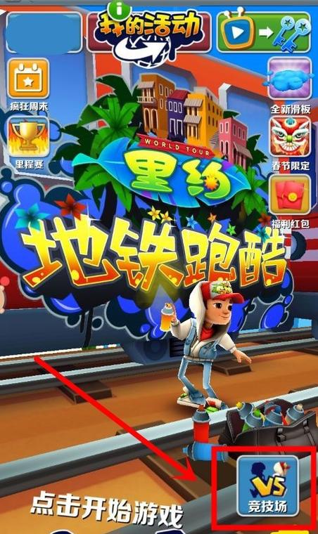 地铁跑酷在哪儿加好友