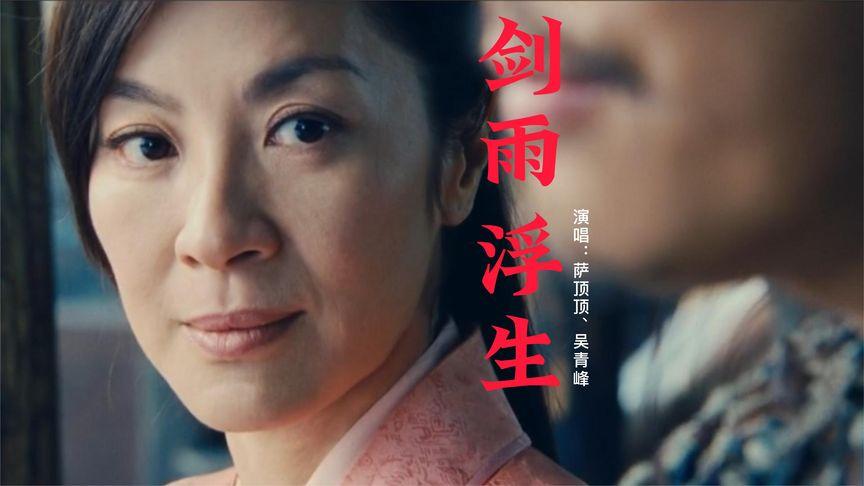 类似于剑雨浮生的歌曲