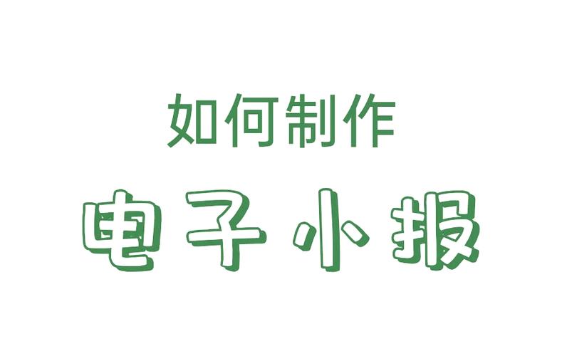电子小报详细教程步骤缩略图