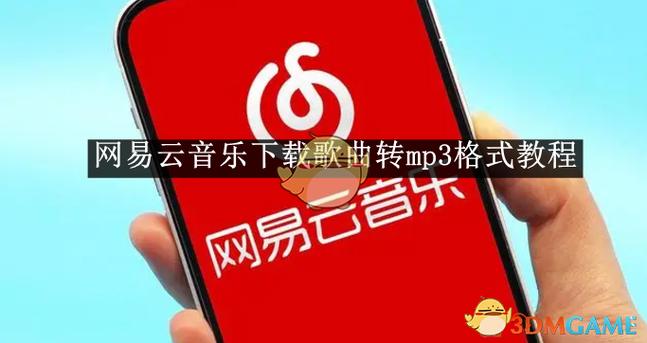 网易云如何把音乐转换成mp3格式
