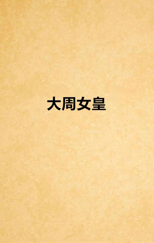 大周周的全部小说