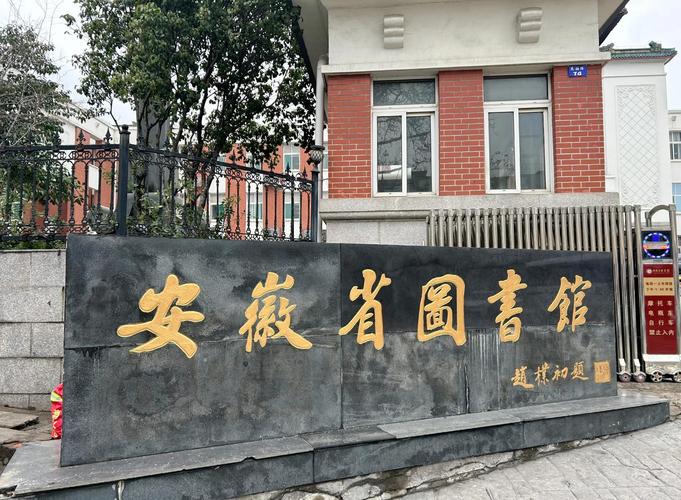 安徽省图书馆怎么进