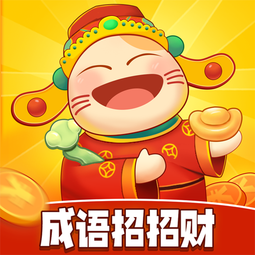 微信成语小书童挣钱吗