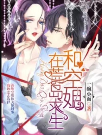 《我和空姐在荒岛求生》小说