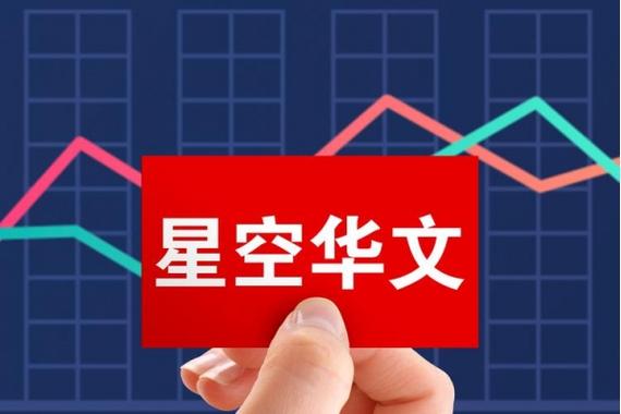 星空华文公司最新消息