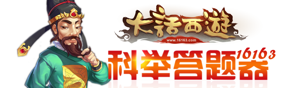 大话科举答题器2025
