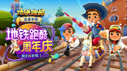 地铁跑酷6周年缩略图