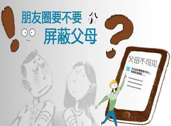 孩子朋友圈屏蔽父母这个问题